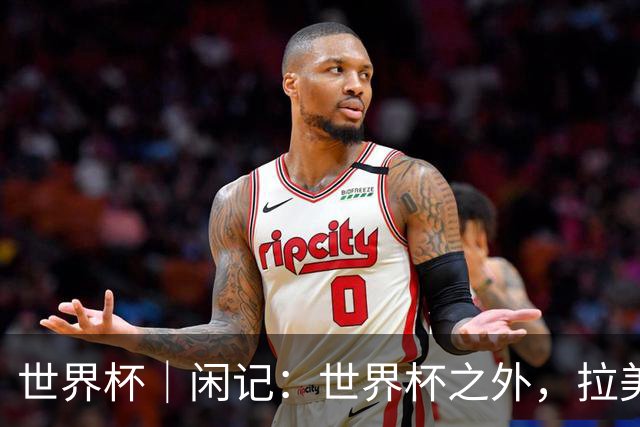 世界杯｜闲记：世界杯之外，拉美足球的银幕回声