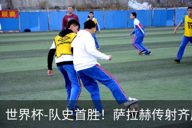 世界杯-队史首胜！萨拉赫传射齐库建功 埃及3-1新西兰升至榜首