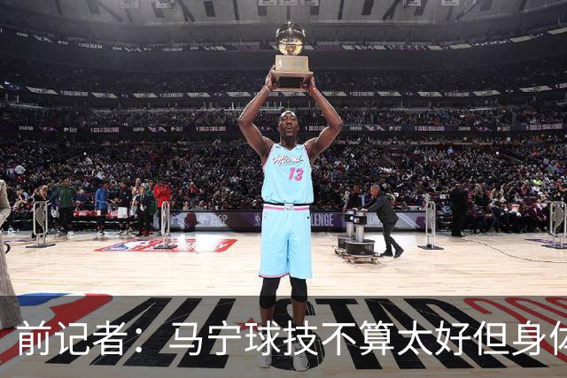 前记者：马宁球技不算太好但身体优势明显，平时很礼貌讲话也客气