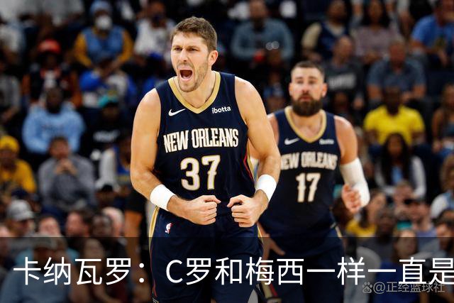 卡纳瓦罗：C罗和梅西一样一直是最佳之一，葡萄牙的阵容星光熠熠