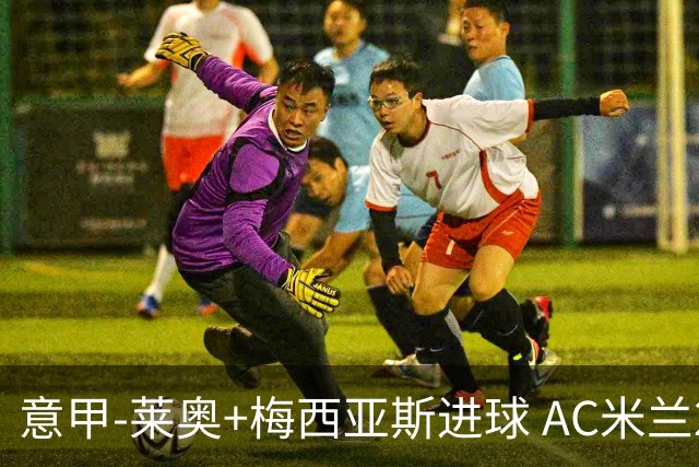意甲-莱奥+梅西亚斯进球 AC米兰2-0止连平仍领跑