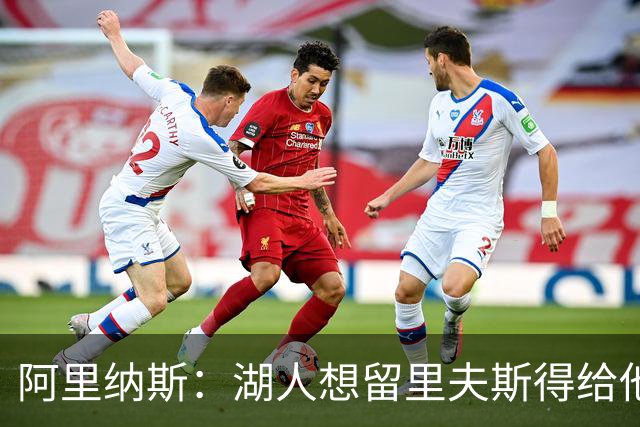 阿里纳斯：湖人想留里夫斯得给他阴阳合同 按规矩办事就会吃亏