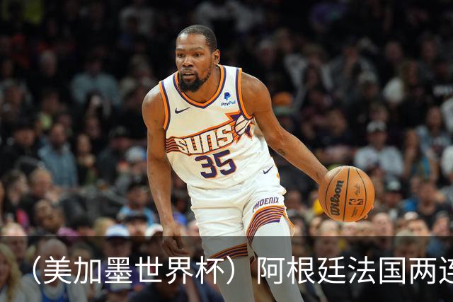 （美加墨世界杯）阿根廷法国两连胜提前出线 梅西登顶历史射手榜
