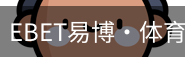 EBET易博
